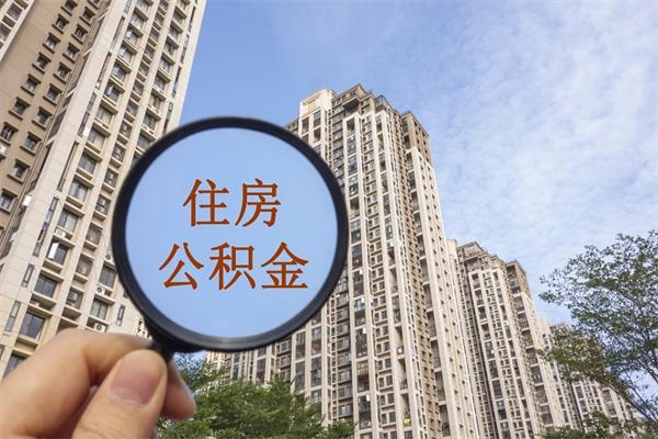 萍乡公积金取（最新取住房公积金流程）