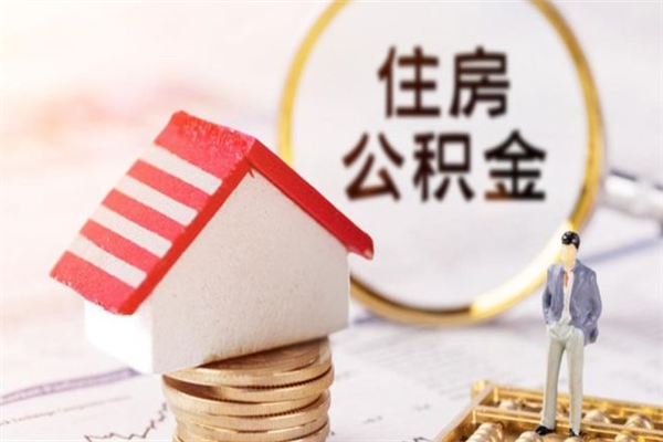 萍乡封存怎么提公积金（已封存的住房公积金怎么提取）