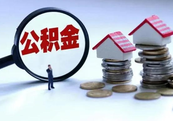 萍乡离职后公积金怎么取（离职后公积金怎么取出来?）